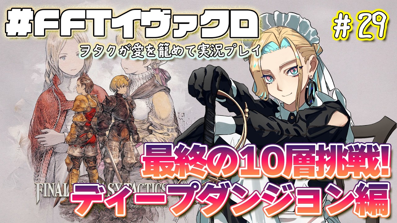 【 #FFT 】最終回！FFTエンドコンテンツ 「ディープダンジョン」編 ！＃２９【 #初見配信 ⚠️ネタバレあり 】 #VEYOND