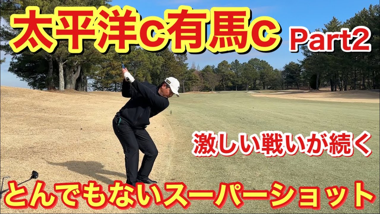 わっほーが起死回生のスーパーショット！太平洋c有馬c Part②