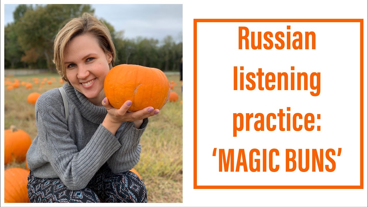 Russian Listening Practice: рассказ 'Волшебные булочки'