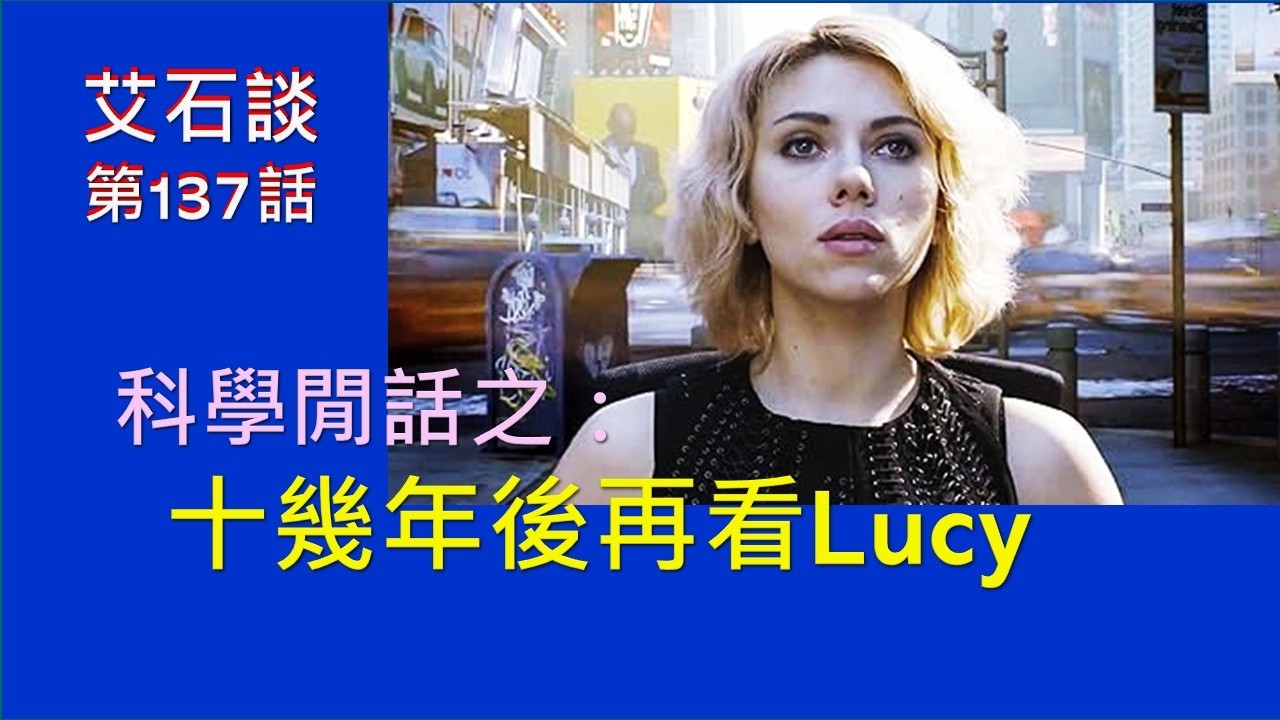 【艾石談】Ep 137：十幾年後再看Lucy｜中文｜AI｜人工智能｜超能力｜Scarlett Johansson｜獨特｜靜心｜活在當下