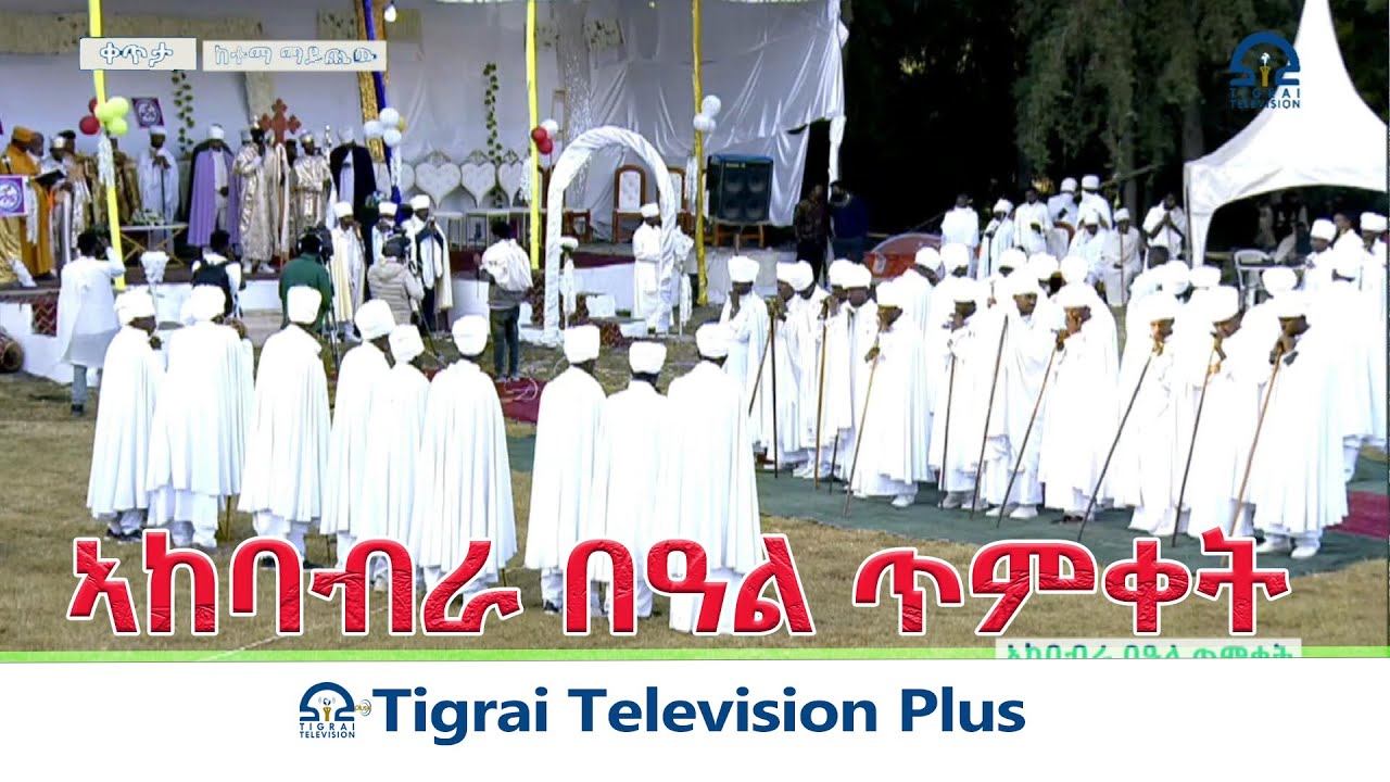ኣከባብራ በዓል ጥምቀት ኣብ ከተማ ማይጨው ጥሪ 11/2018 ዓ.ም