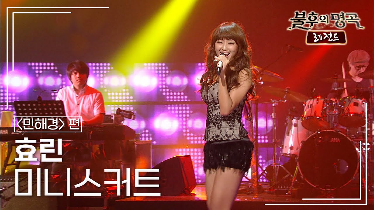 효린(Hyolyn) - 미니스커트 [불후의명곡 레전드/Immortal Songs Legend] | KBS 110702 방송