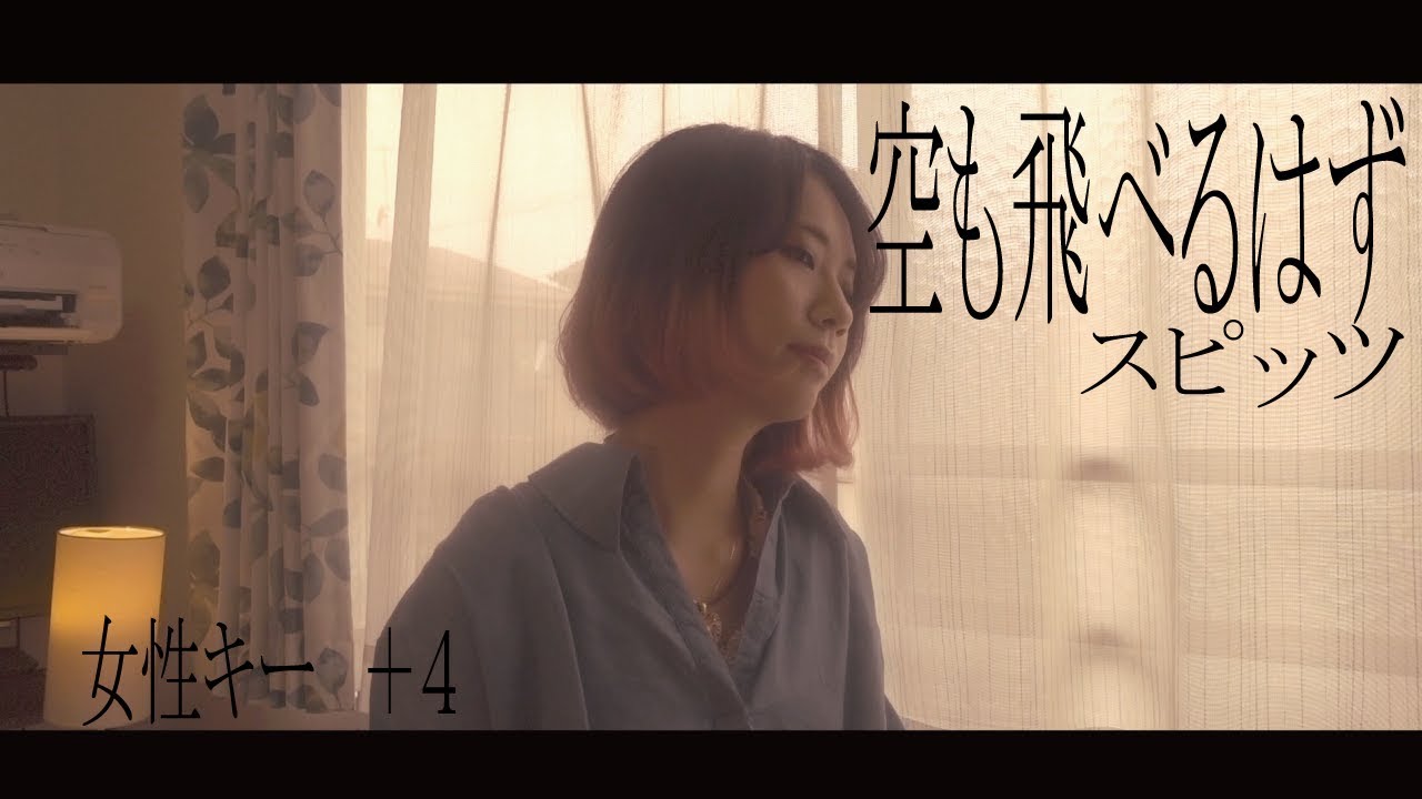 【女性が歌う】空も飛べるはず/スピッツ cover 歌詞付き