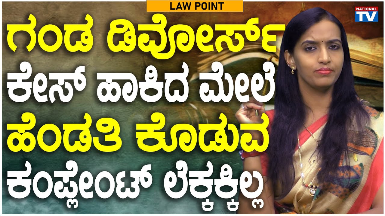 Lawyer Renuka Harish: ಗಂಡ ಡಿವೋರ್ಸ್ ಕೇಸ್ ಹಾಕಿದ ಮೇಲೆ ಹೆಂಡತಿ ಕೊಡುವ ಕಂಪ್ಲೇಂಟ್ ಲೆಕ್ಕಕ್ಕಿಲ್ಲ | National TV