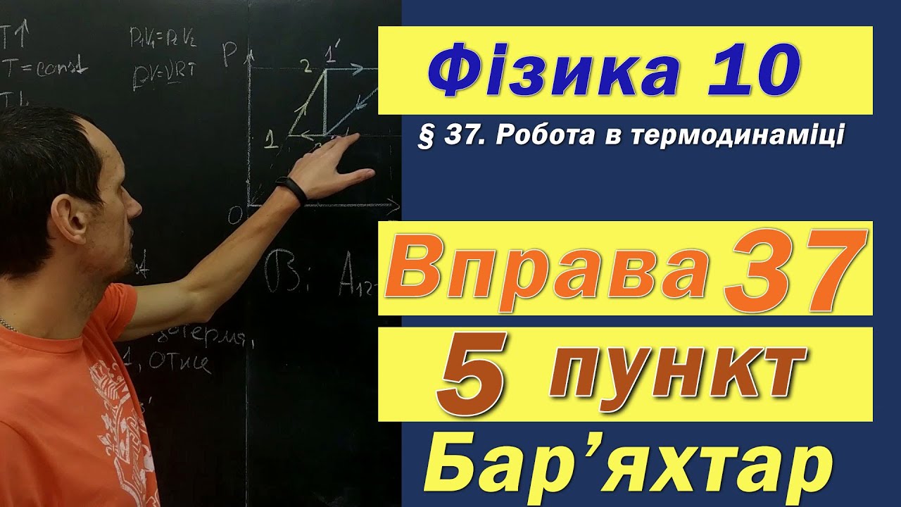 Фізика 10 клас. Вправа № 37. 5 п