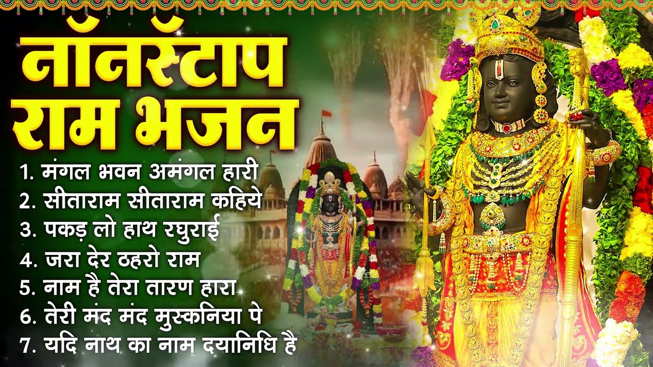 रविवार भक्ति भजन :- जरा देर ठहरो राम,राम आएंगे,पकड़ लो हाथ रघुराई,सीताराम सीताराम कहिये | राम भजन