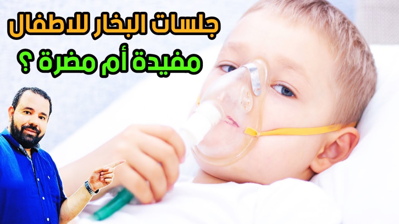 هل جلسات استنشاق البخار مضرة للاطفال ؟ | هل الطفل ممكن يتعود عليها و لا يستطيع العيش بدونها؟