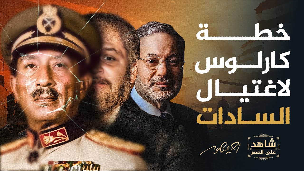 خطة كارلوس لاغتيال الرئيس المصري محمد أنور السادات | شاهد على العصر