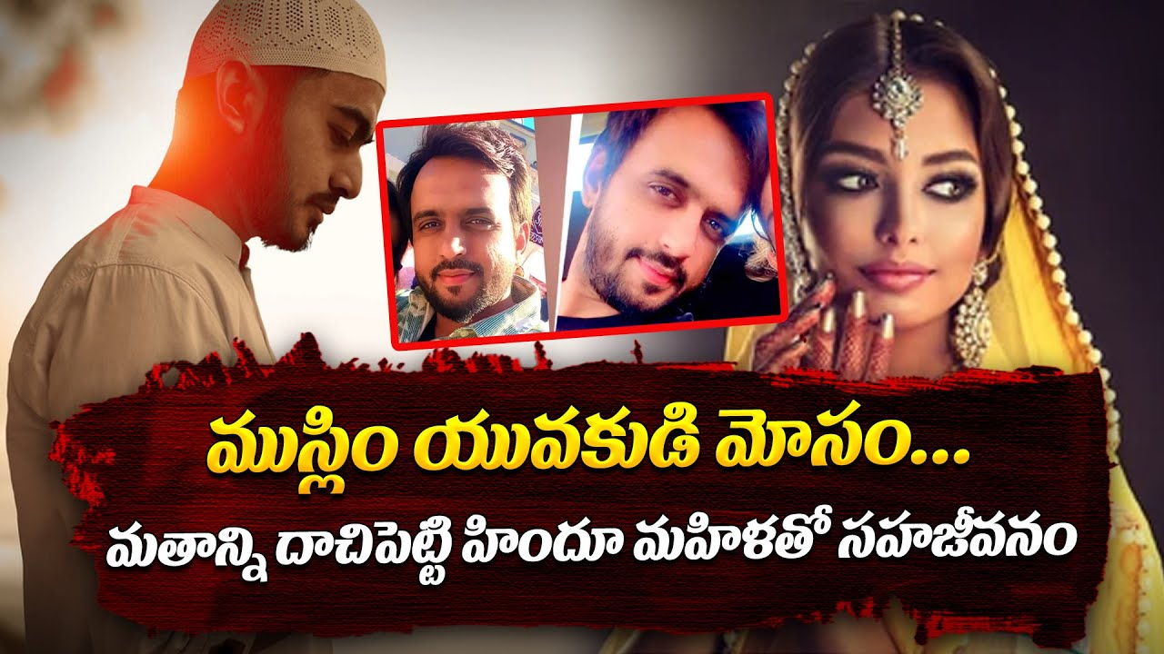 ముస్లిం యువకుడి మోసం... | Latest News | 