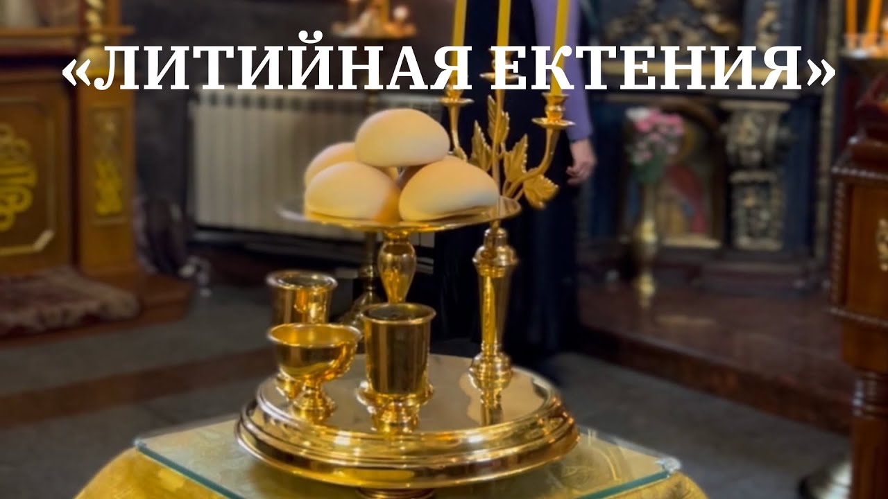 Литийная ектения ( муз. Майкл Азовских ) - HORECEA