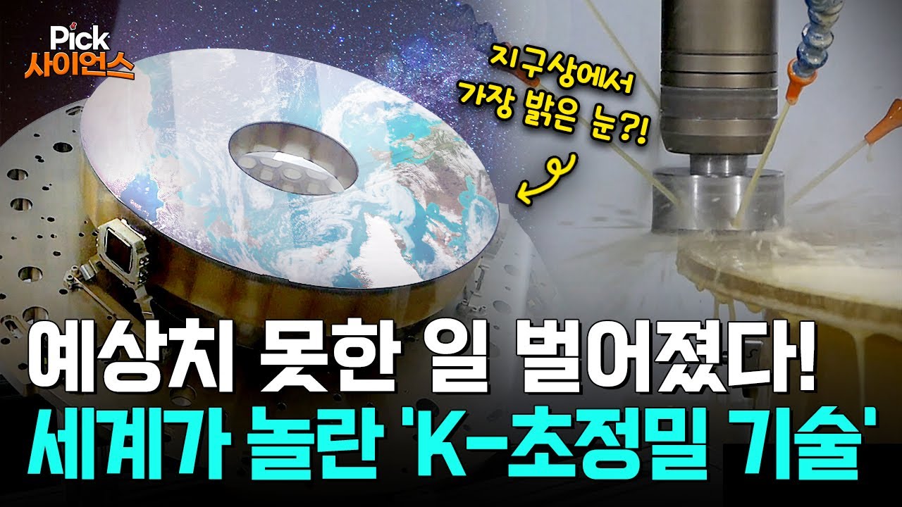 [Pick 사이언스] “한국은 안 돼”..? 자존심 상해서 직접 만들어버렸다!! 우리나라 광학계를 이끌 ‘세계 최고 수준’ 우주 기술의 정체!?