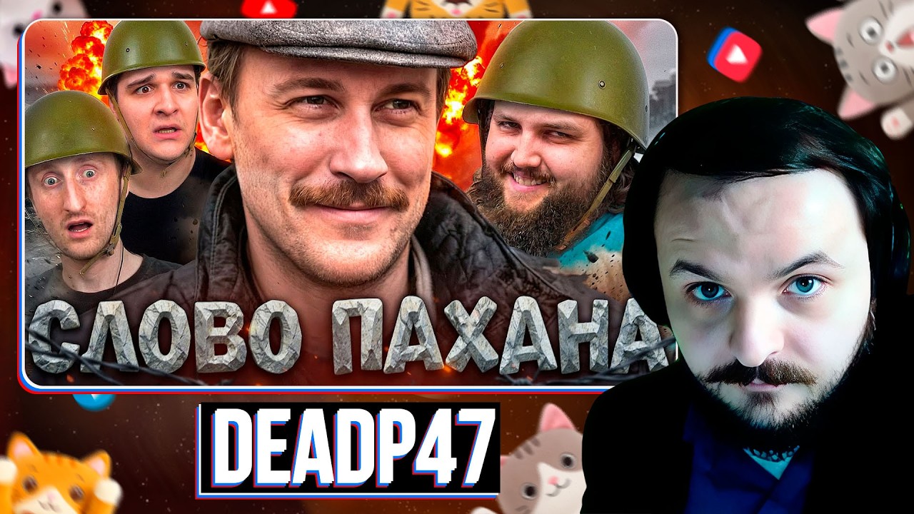 МОЙ ПОСЛЕДНИЙ КОНФЛИКТ / DeadP47 / Жмиль реакт