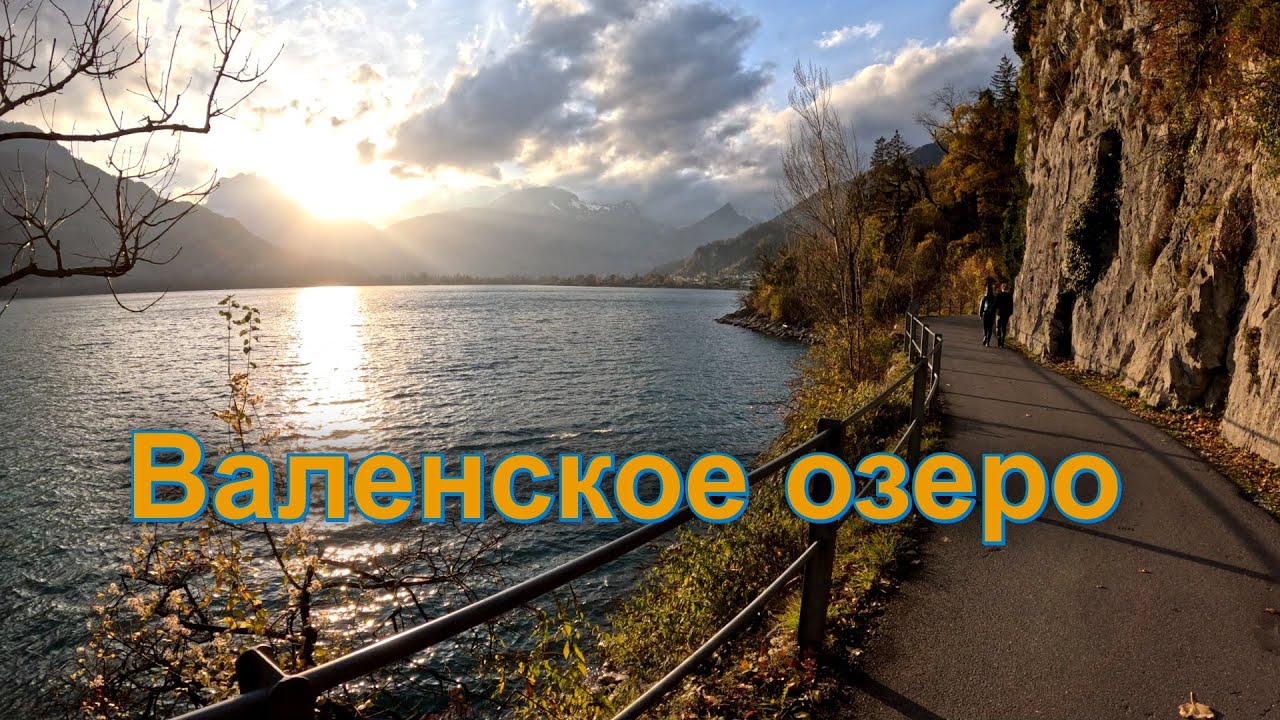 Озеро Валензее