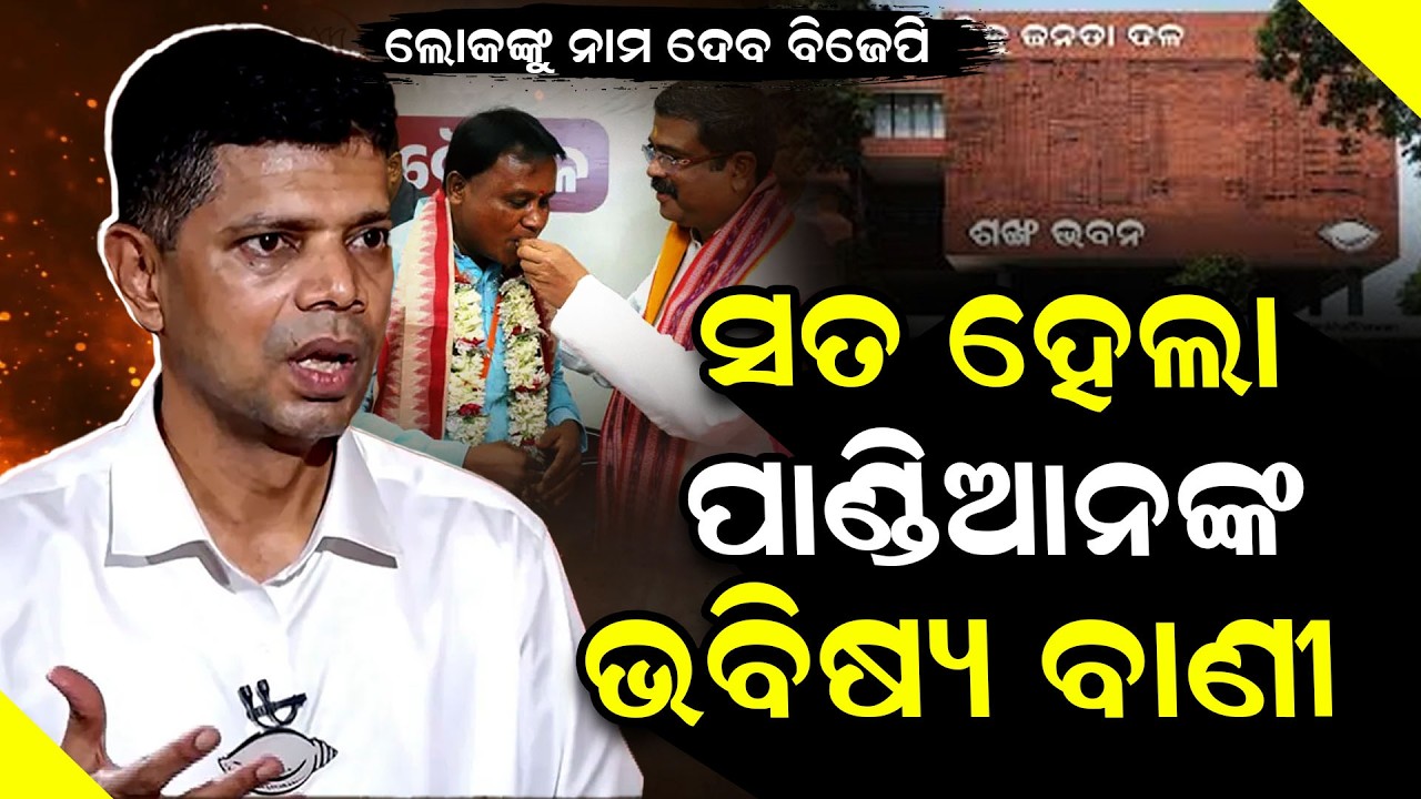 ଭାଇରଲ ହେଉଛି ଭିକେ ପାଣ୍ଡିଆନଙ୍କ ଏହି ଭବିଷ୍ୟ ବାଣୀ | VK pandian | BJP | BJD |  @Odishatoday-live ​