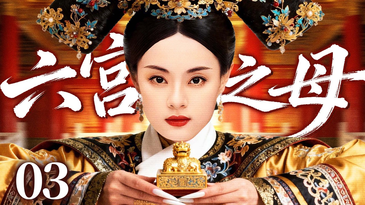 最新电视剧【六宫之母】03丨新帝即位，广纳后宫，#孙俪 从寒门秀女到尊贵皇后的来时路（孙俪、伊能静）