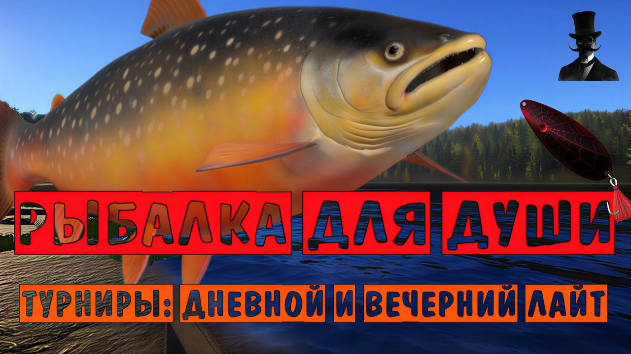 Рыбалка для души. Турниры: Дневной и Вечерний Лайт. Русская Рыбалка 4.