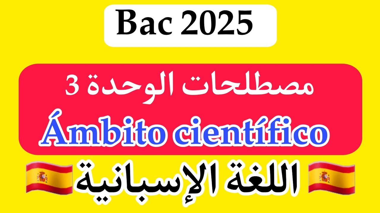 مصطلحات الوحدة الثالثة لغة اسبانية باك 2025 | Ámbito científico y tecnológico español 3AS