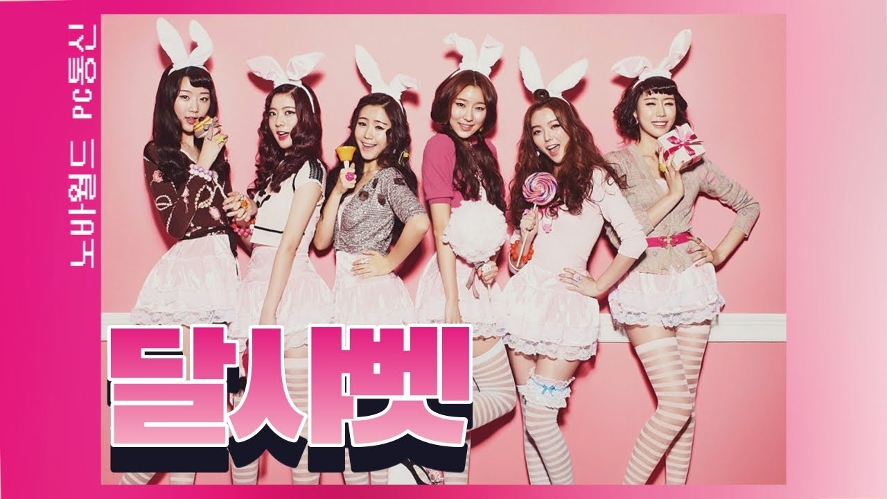 달샤벳의 역사 (Dal★Shabet History)
