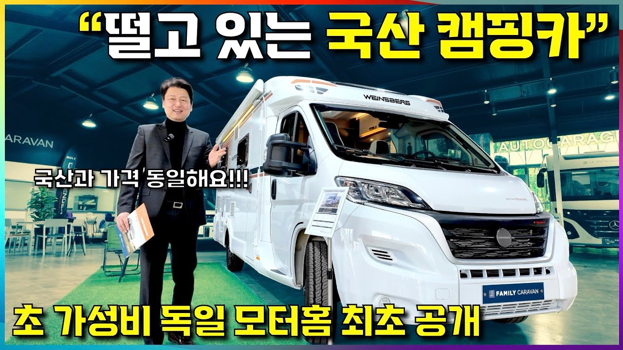 긴장감 도는 국산 캠핑카~ 국산과 동일가격의 한국에 최적화된 독일 캠핑카 드디어 등장!