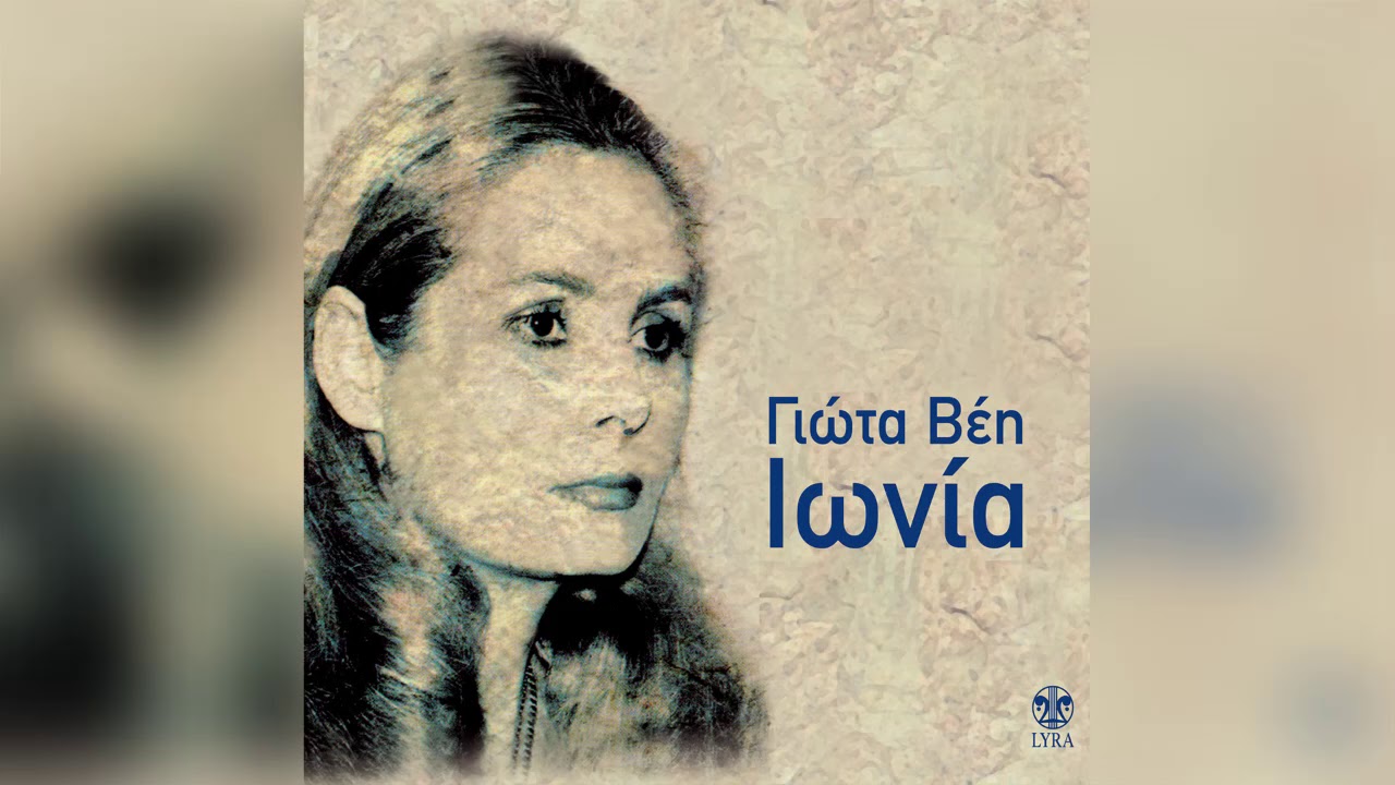 Γιώτα Βεη - Κατιφές | Official Audio Release