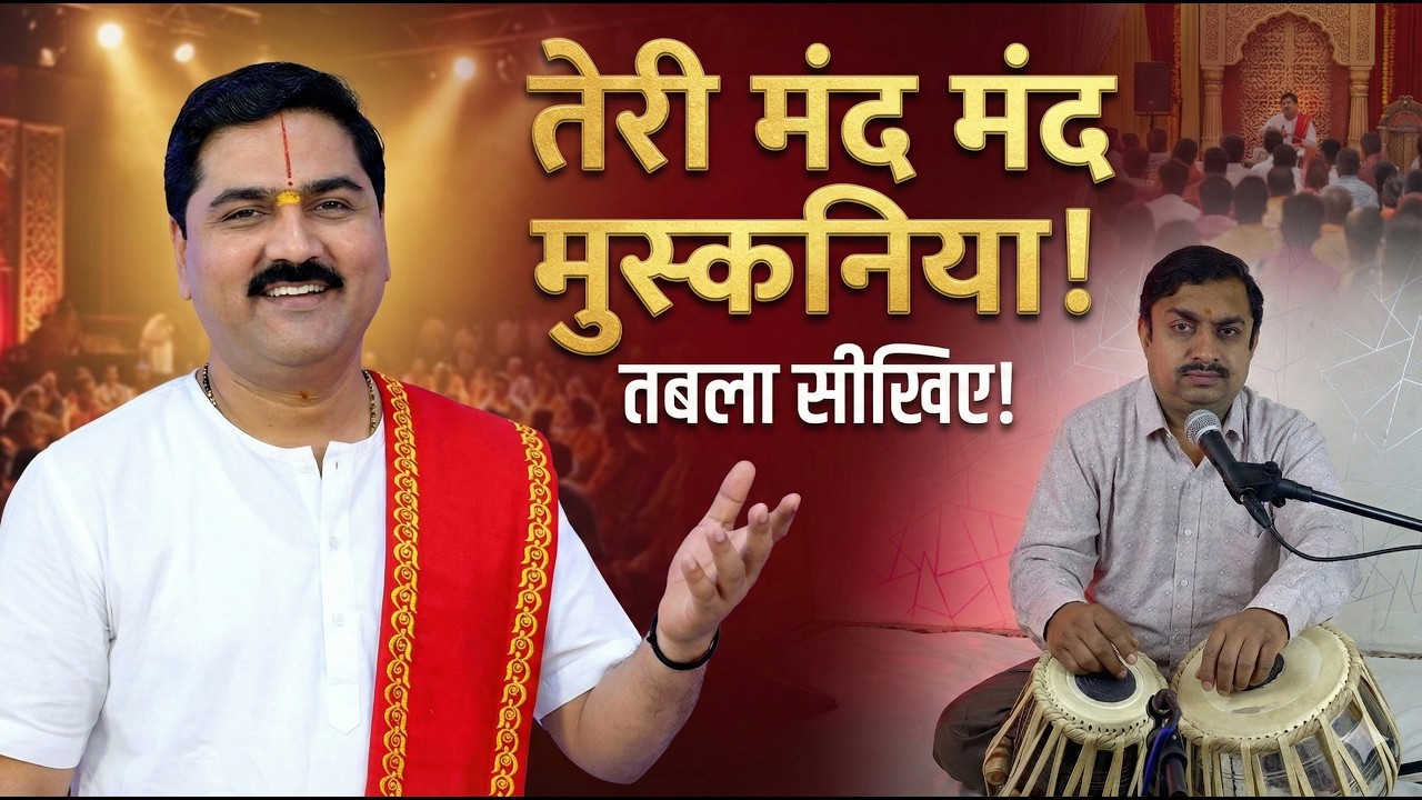 तेरी मंद मंद मुस्कनिया! अद्भुत भजन और तबला ट्यूटोरियल | Tabla Lesson 🪘