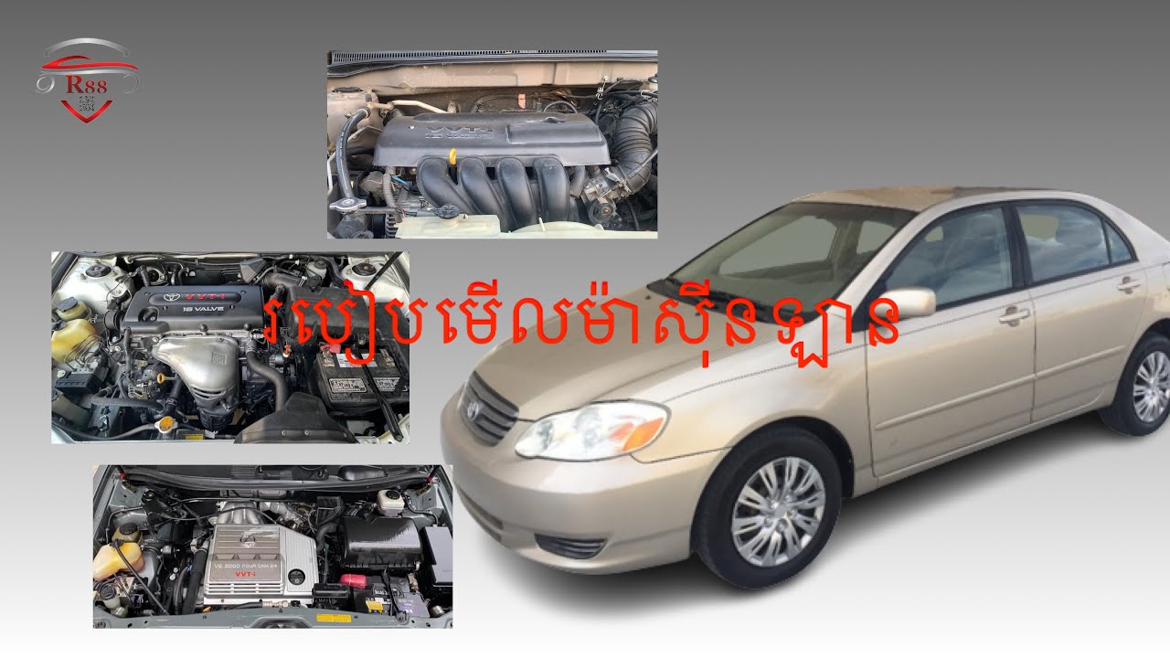 របៀបមើលម៉ាសុីនឡាន