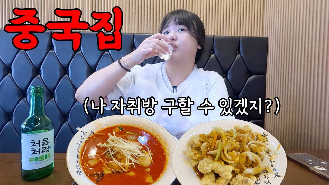 단골 중국집에서 삼선짬뽕, 탕수육에 소주 혼술