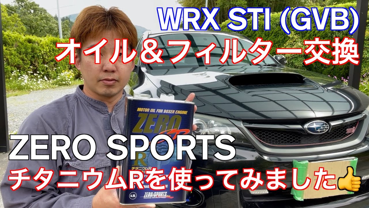 GVB インプレッサWRX STIのオイル交換とオイルフィルター交換。ZERO SPORTS チタニウムR入れてみました