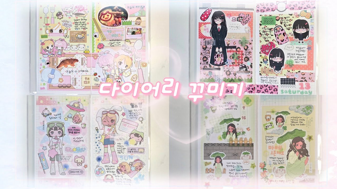 훈찌노트에 4일치 다꾸하기.ᐟ.ᐟ 곳곳에 로지스티커 신상 사용하기 ( ˊ ᵕ ˋ )♡.°⑅ 야옹피쓰×은새상점|김모양군|무디클럽|내티어