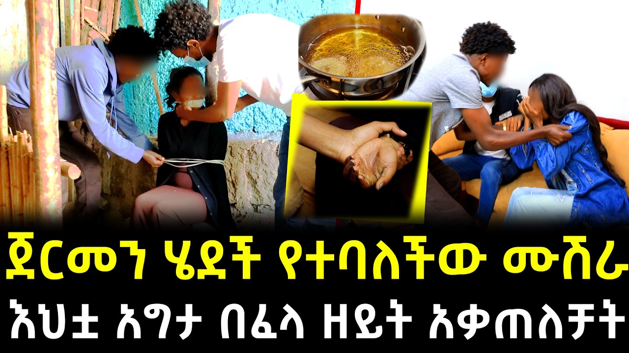 ከ 18 አመት በታች የተከለከለ!! ..የፈላ ዘይት ሙሽራዋ ላይ ደፍ*ታባት ተገኘች ባሏ አበደ!! ያልታሰበ ትልቅ ዱብዳ ቤቱ ውስጥ ተፈጠረ!!