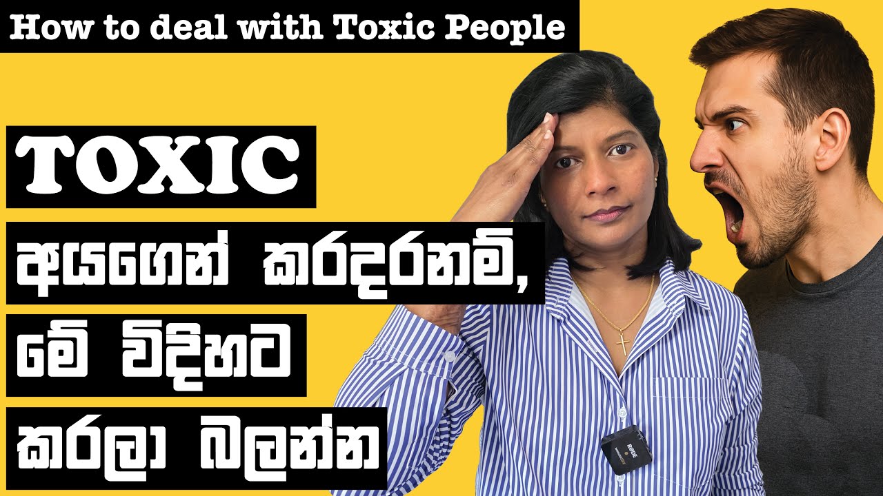 207 - Toxic අයගෙන් කරදරනම්, මේ විදිහට කරලා බලන්න | How deal with Toxic People