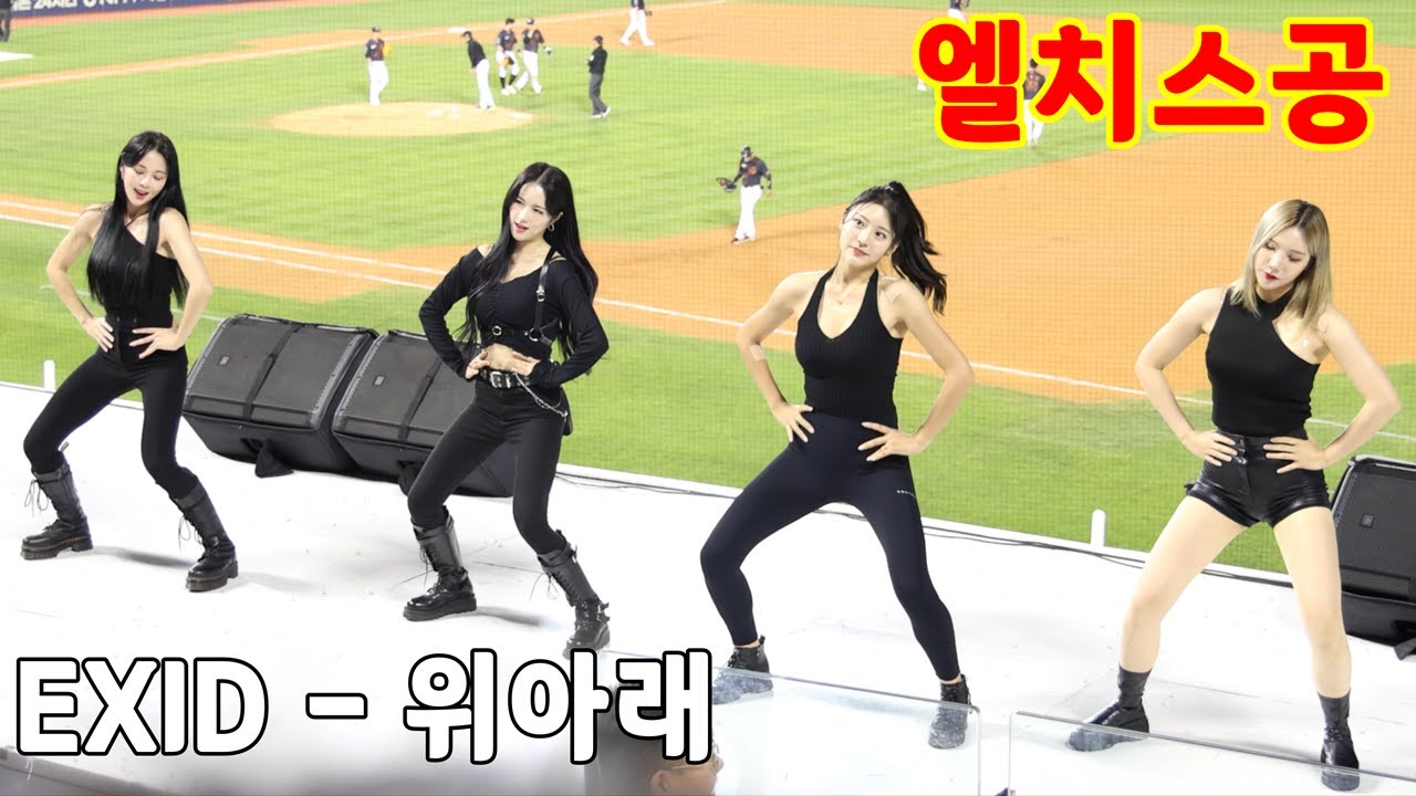 [4K] 230519 LG트윈스 치어리더 스페셜 공연 직캠 [EXID - 위아래 (Up&Down)] (엘치스공)