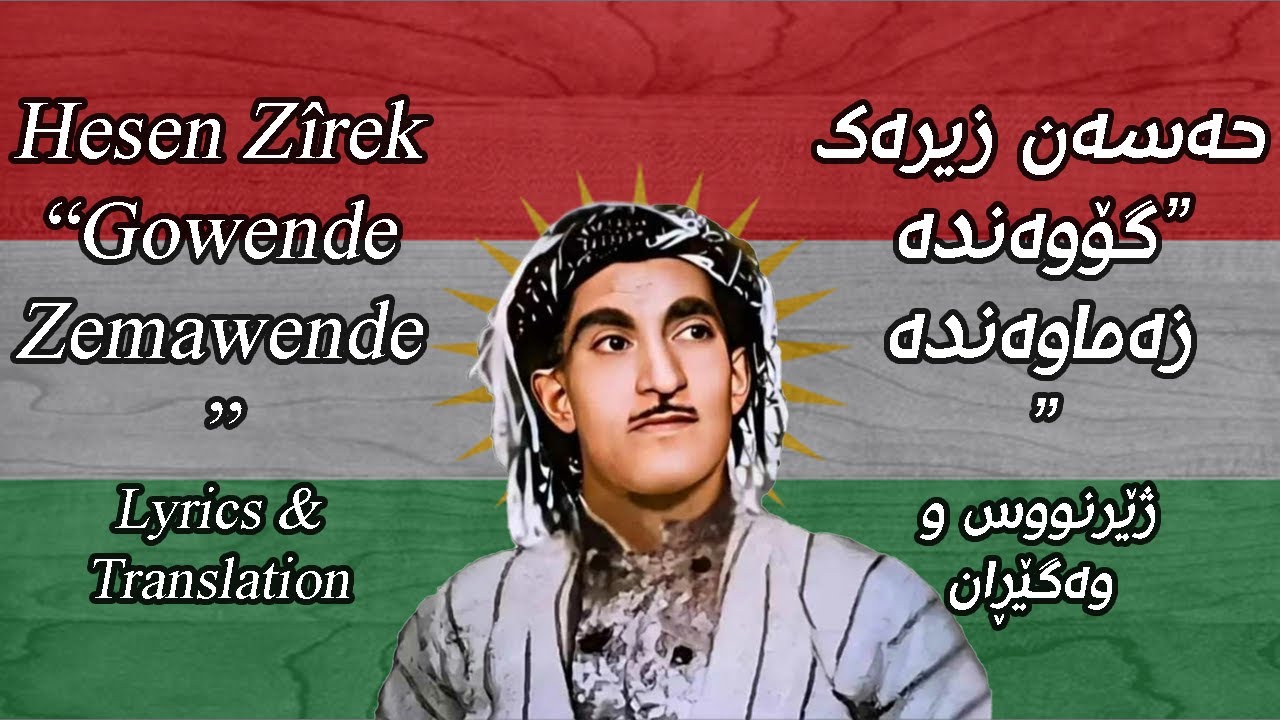 Hasan Zirak - Gowanda Zamawanda (English translation & lyrics |حەسەن زیرەک گۆوەندە زەماوەندە ژێرنووس