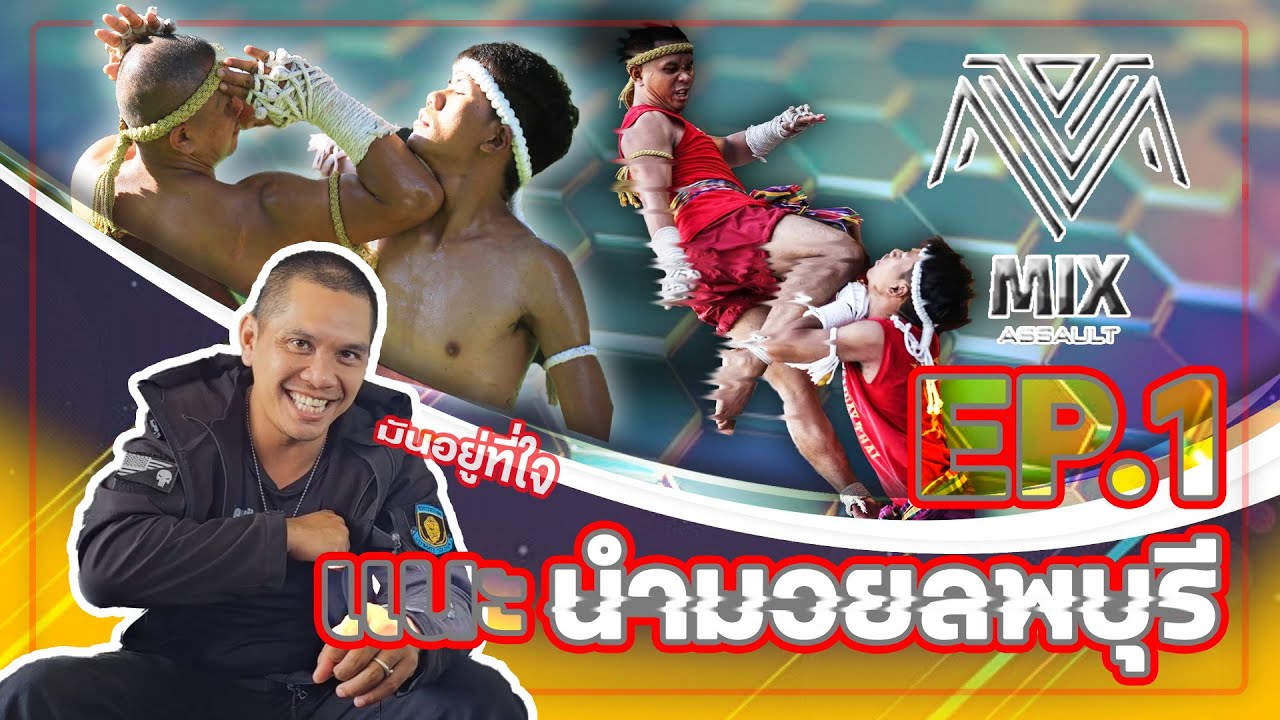 Mixssault วิถีปีศาจ Ep1 มวยลพบุรี