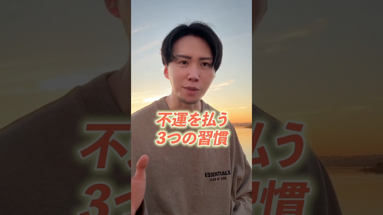 疲れた時は掃除よりコレ！不運を祓う3つの習慣 #引き寄せの法則 #開運 #スピリチュアル #三凛さとし