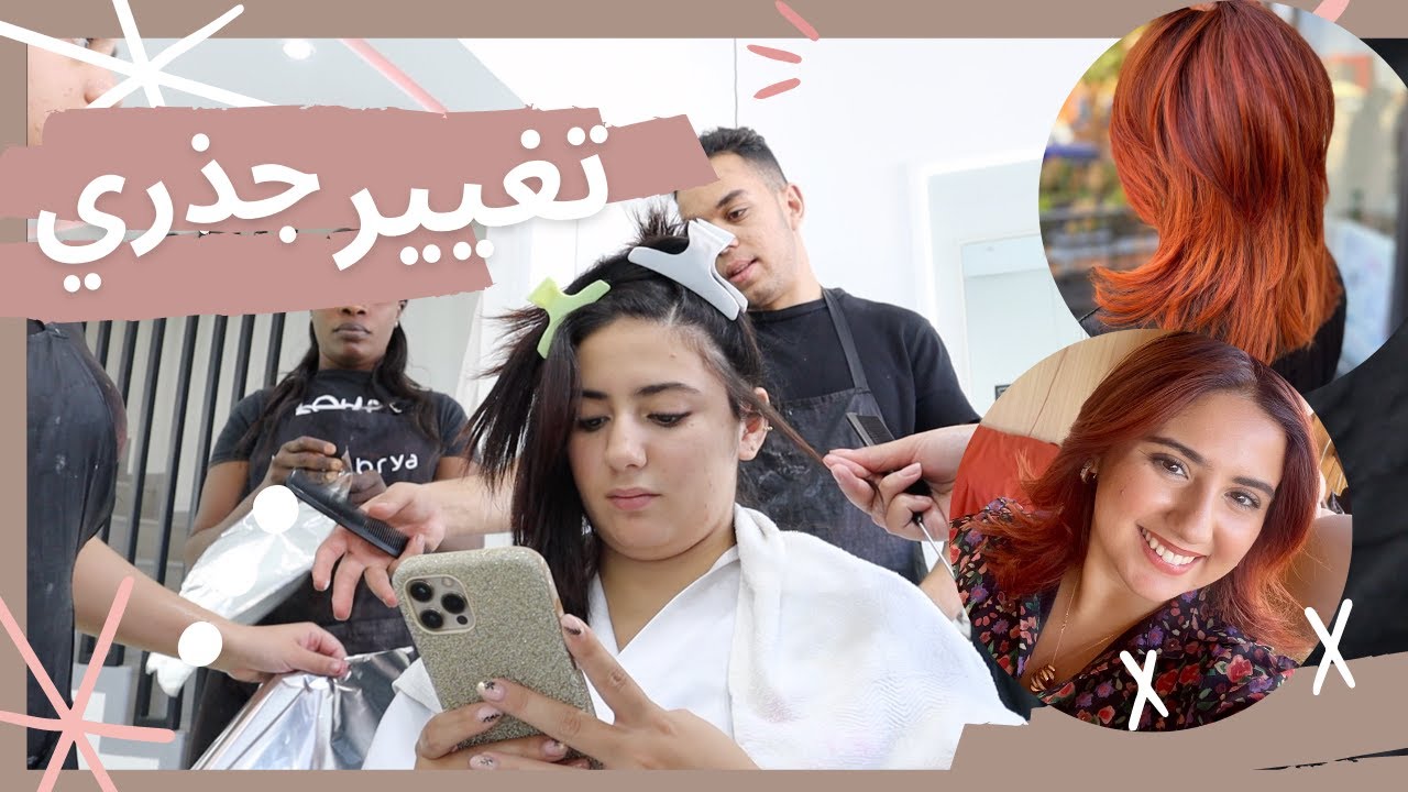 RELOOKING TOTAL تغيير كنت محتاجة ليه بزاف