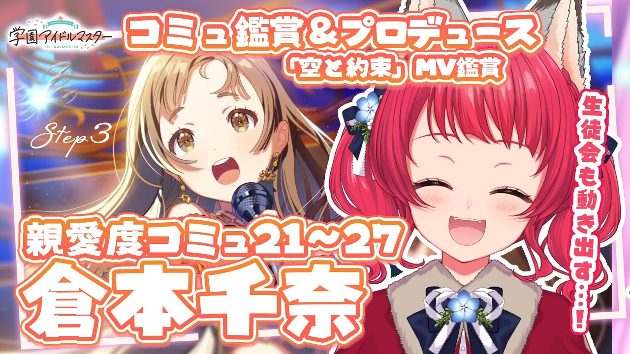 〖#学マス〗プロデュース＆コミュ鑑賞/千奈ちゃんSTEP3を堪能する🧡✨【坂道のぼる｜VTuber】#のぼlive