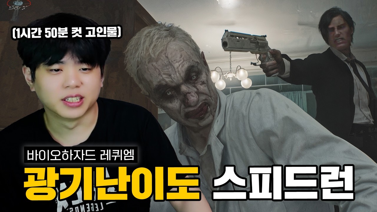 한대 맞으면 죽는 미친 최고 난이도 깨버리는 고인물 푸린;; 바이오하자드 레퀴엠 스피드런