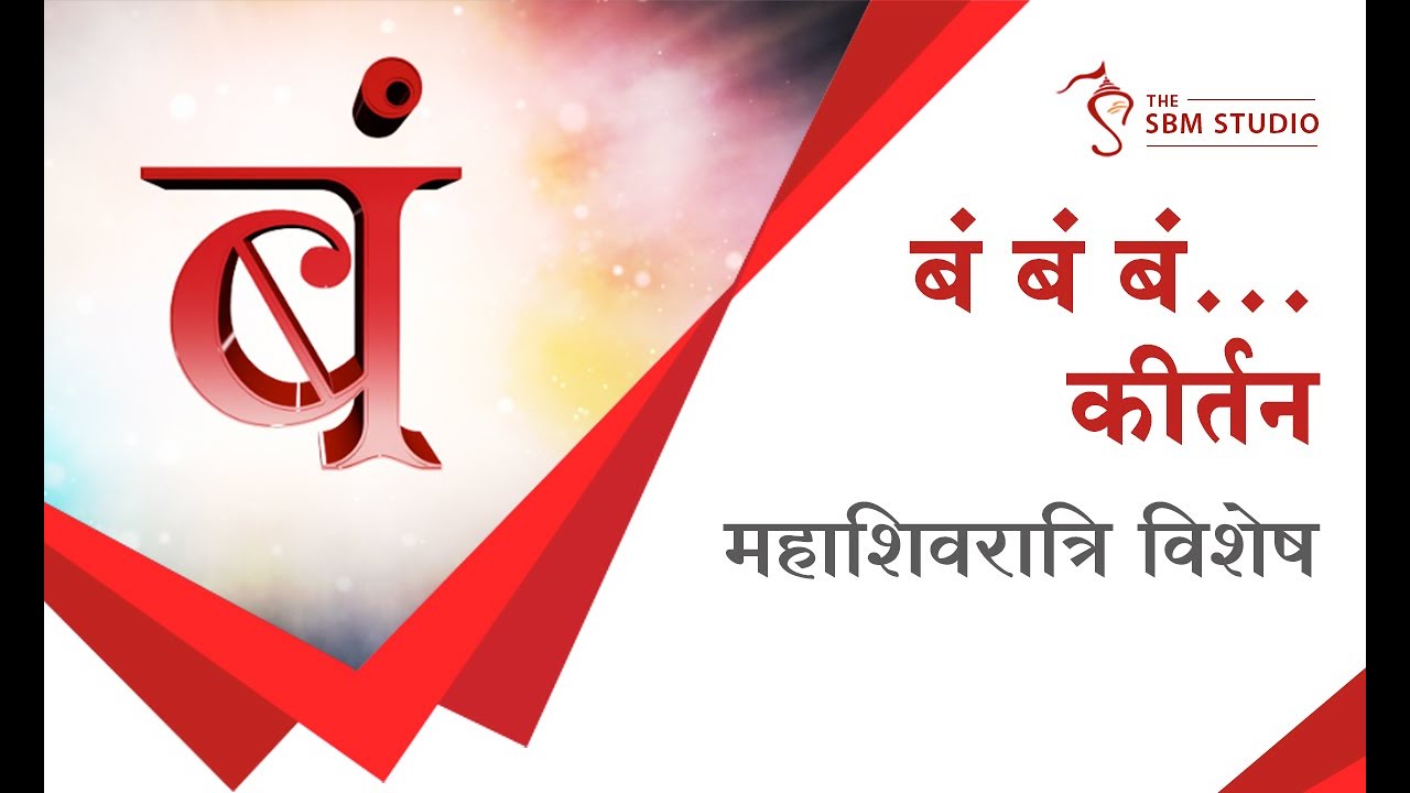 बं बं बं...कीर्तन | महाशिवरात्रि विशेष | HD | Sant Shri Asharamji Bapu