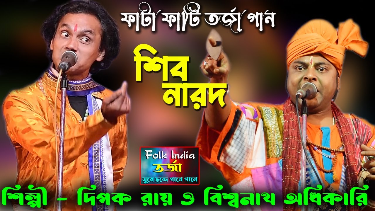শিব ও নারদ মুনি || ফাটা ফাটি তর্জা গান || দিপক রায় Vs বিশ্বনাথ দাস বাউল || Siv Narod Torja