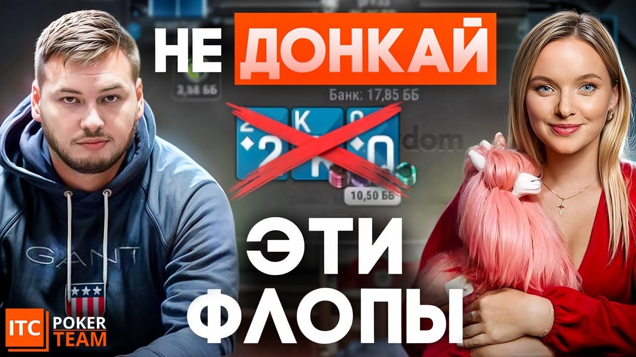 Донк-беты на постфлопе 🫏 ТРЕНИРОВКА | Теория и разбор раздач 🎓 Toshapiter, Kartinka