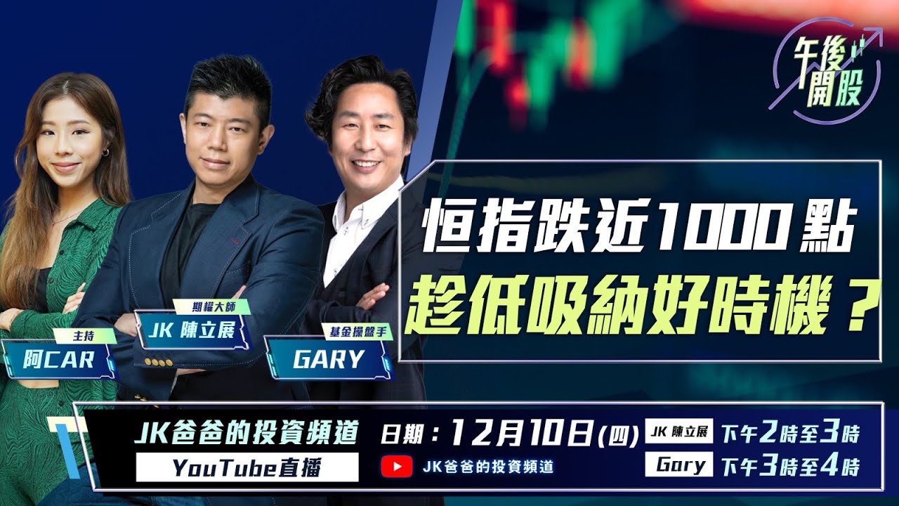 【午後開股】 11/12/2025 #恒指 跌近 1000 點｜趁低吸納好時機？  JK sir｜Gary sir｜Car｜投創教育