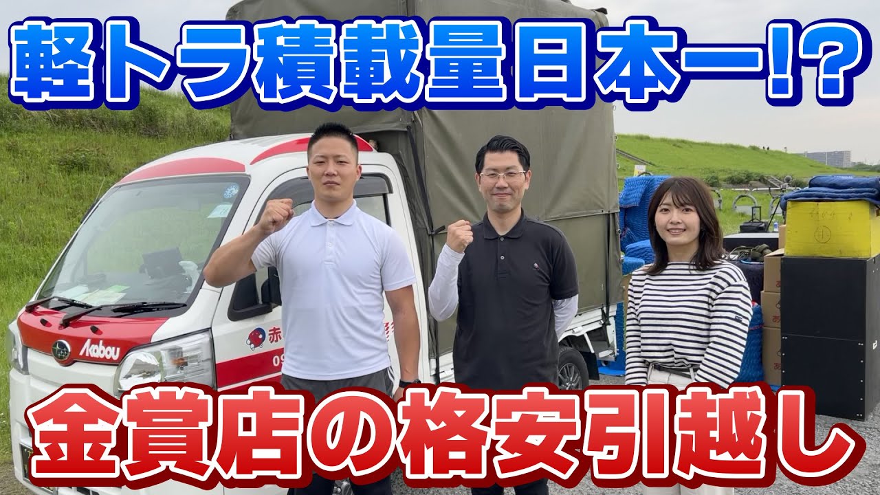 【軽トラ積載量日本一！？】格安引越し金賞店の特製軽トラックはハンパなかった！＜荷物多めの単身引越し＞大阪