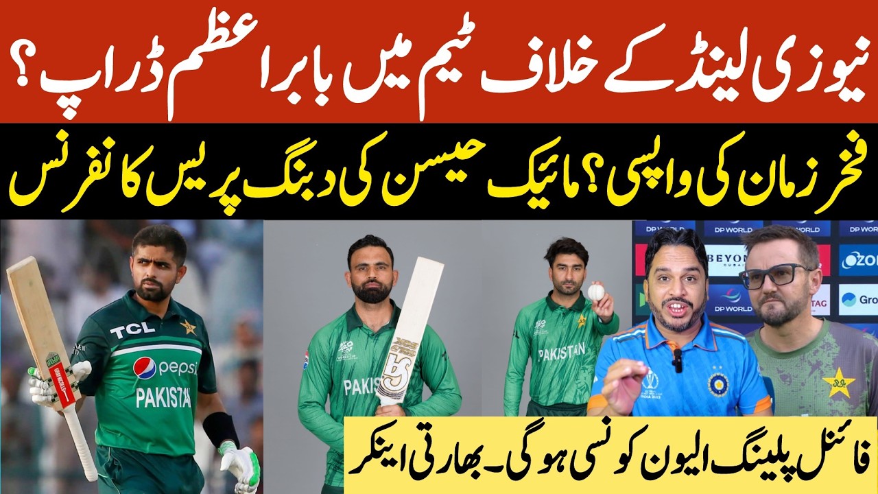 Pakistan best playing xi against NZ | Babar,Fakhar part of team | Mike hesson press conference