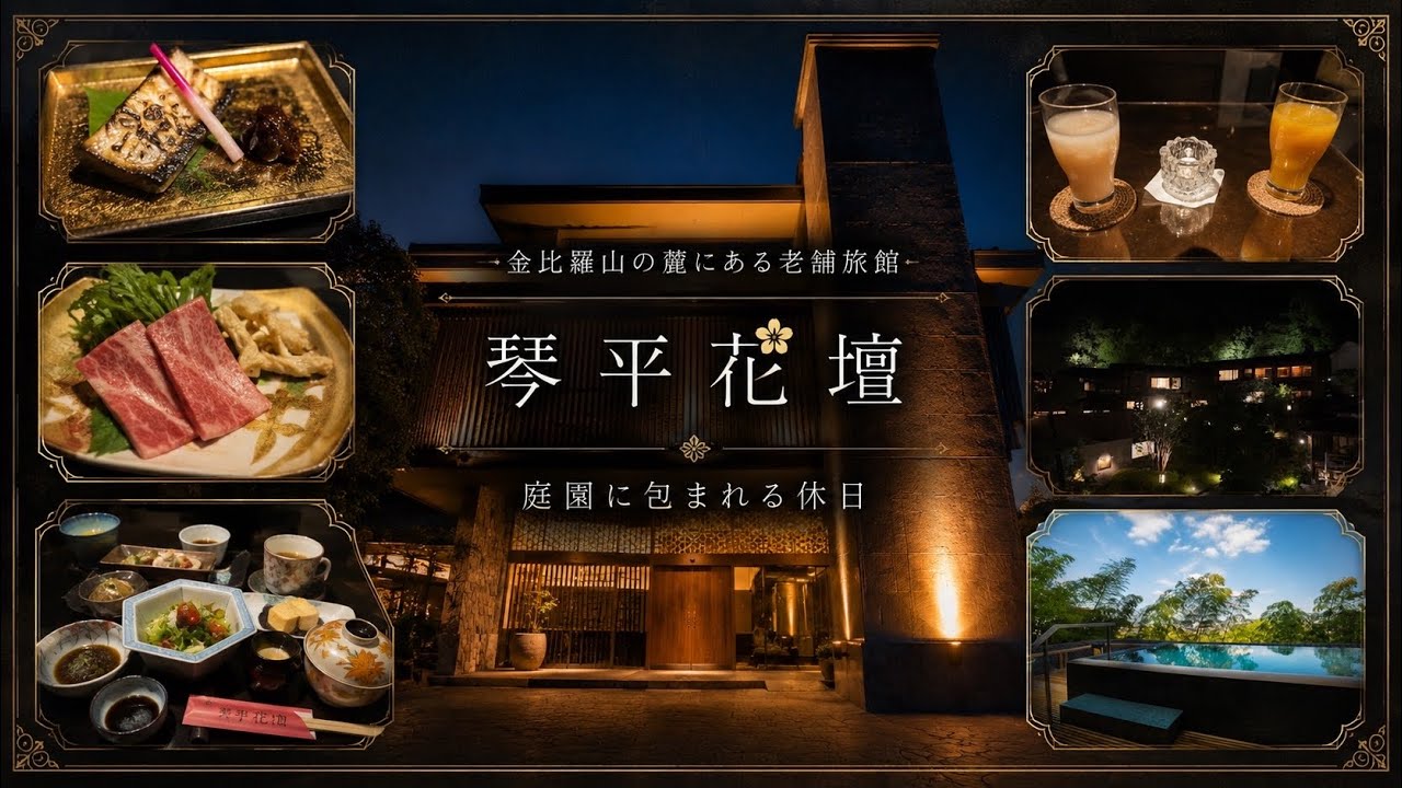 琴平花壇で過ごす贅沢なひととき 香川の温泉旅館で夕食と朝食を堪能