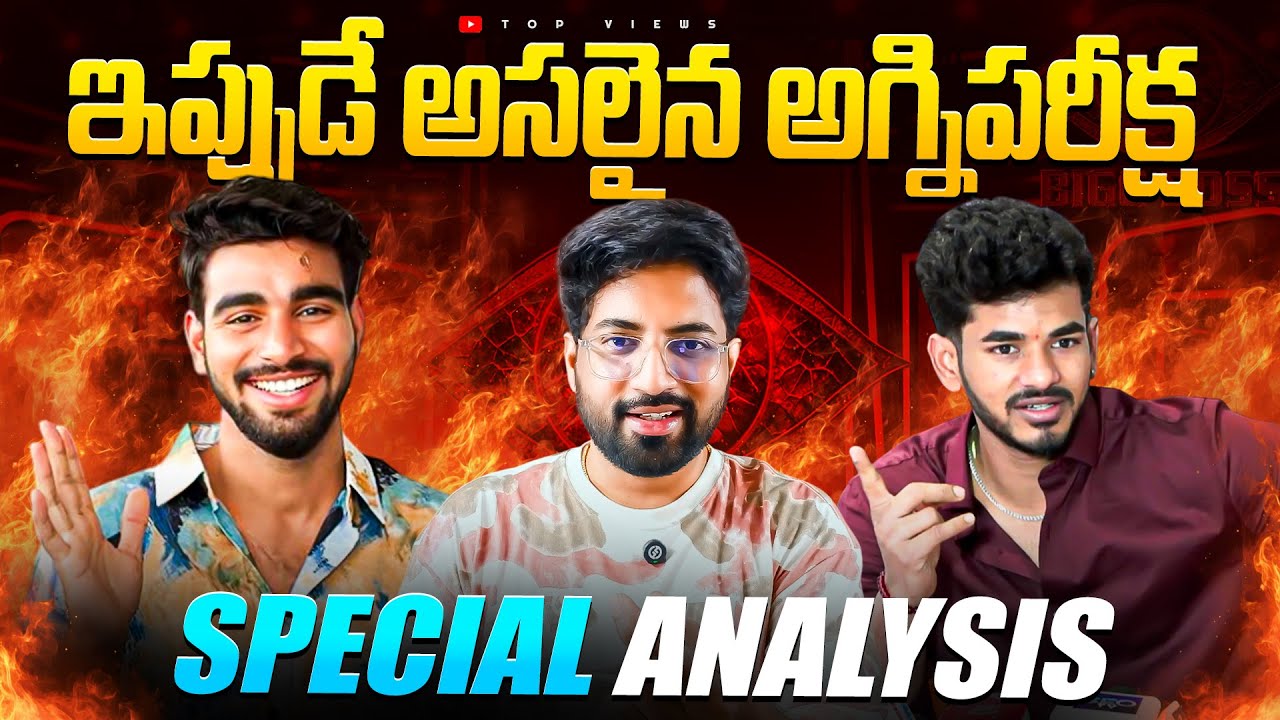💥 The Real Test Begins Now 💥 | Special Analysis  | Bigg Boss Telugu 9 Review By Top Views2.0