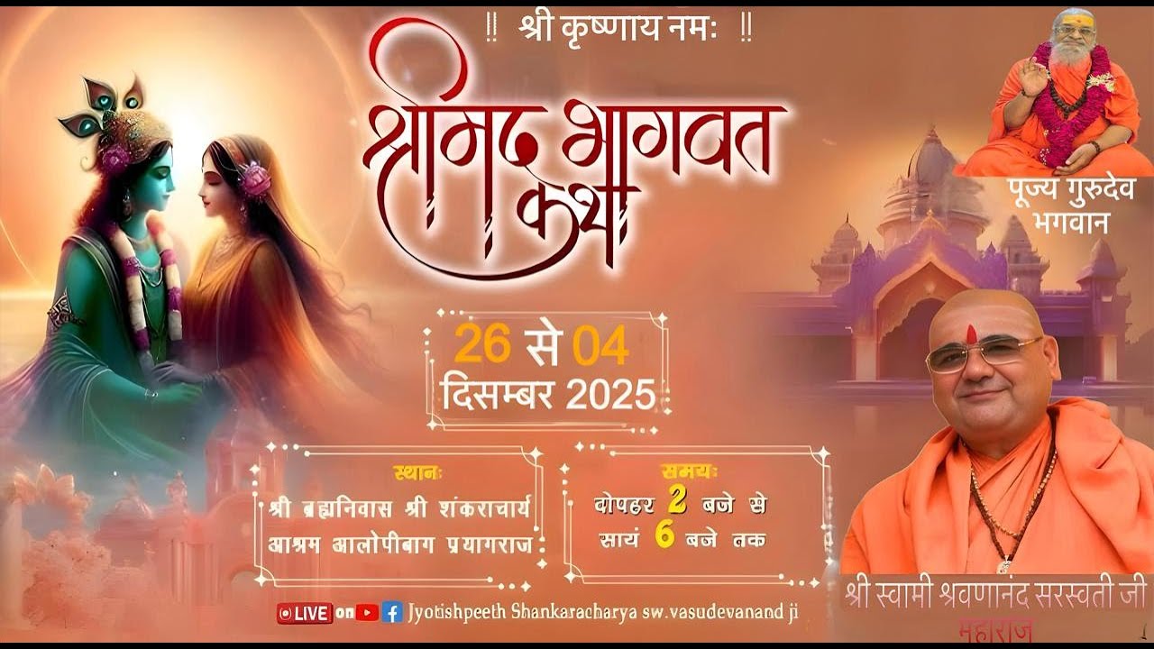 🔴Day-04|| श्रीमद्भागवत कथा || श्री स्वामी श्री श्रवणानंद जी महाराज || आलोपीबाग प्रयागराज
