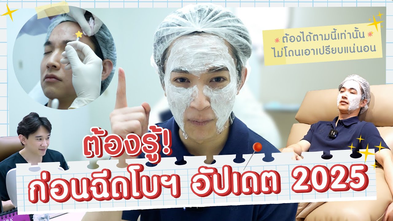 ต้องรู้! ก่อนฉีดโบฯ (อัปเดต2025)