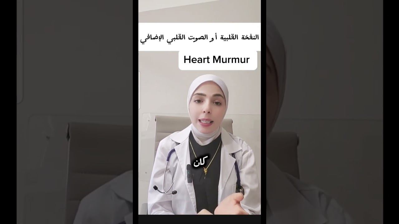 النفخة القلبية .. Heart murmur