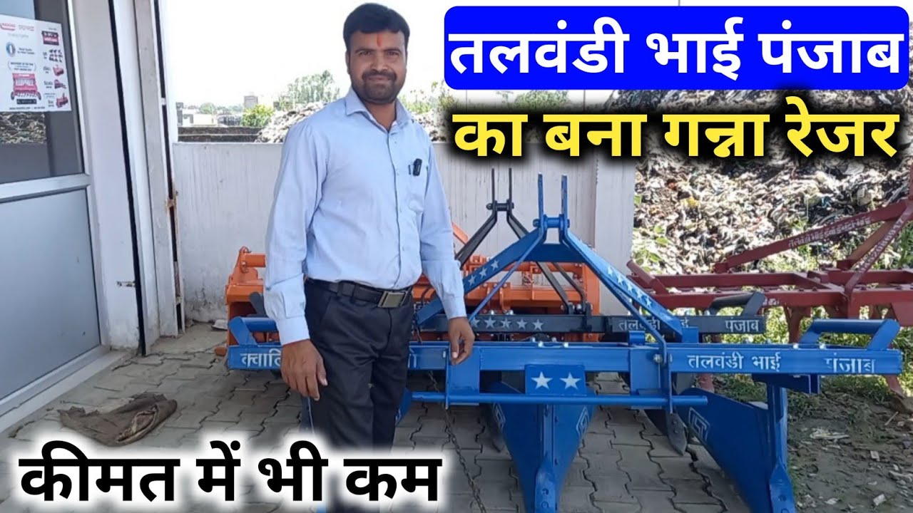 तलवंडी भाई पंजाब का बना गन्ना रेजर siddhu वाले से अच्छा || इसकी ही नकल कर रहे सब